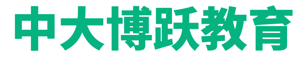 中大博跃教育【教育集团招生官网】